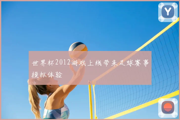 世界杯2012游戏上线带来足球赛事模拟体验