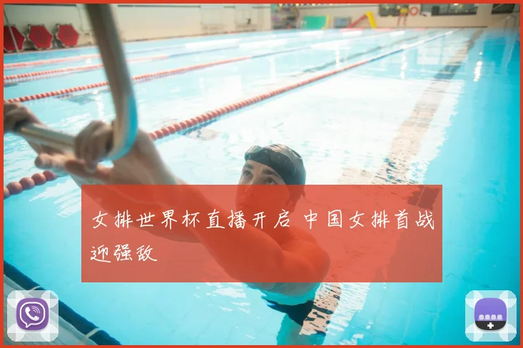 女排世界杯直播开启 中国女排首战迎强敌