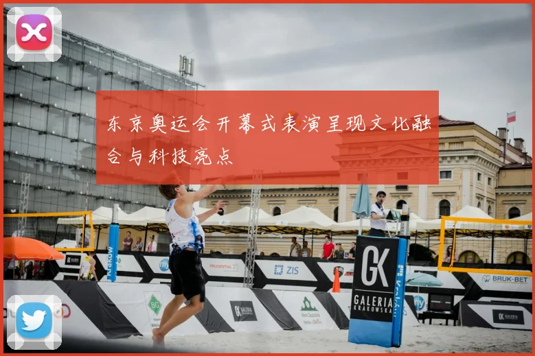 东京奥运会开幕式表演呈现文化融合与科技亮点
