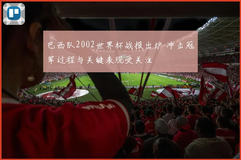 巴西队2002世界杯战报出炉 冲击冠军过程与关键表现受关注