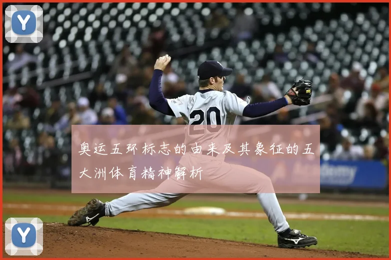 奥运五环标志的由来及其象征的五大洲体育精神解析