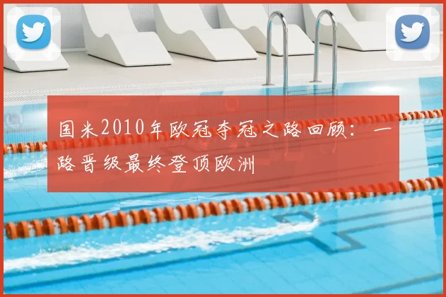 国米2010年欧冠夺冠之路回顾:一路晋级最终登顶欧洲
