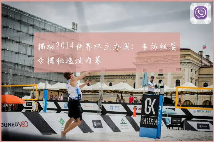 揭秘2014世界杯主办国:专访组委会揭秘选址内幕