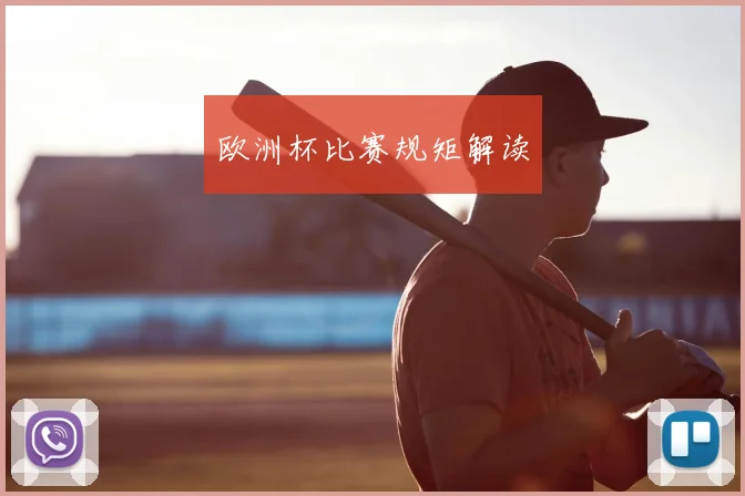 欧洲杯比赛规矩解读