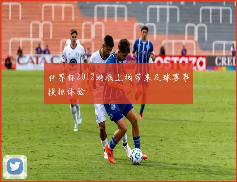 世界杯2012游戏上线带来足球赛事模拟体验