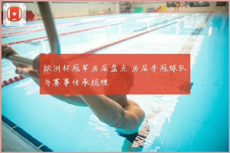 欧洲杯冠军历届盘点 历届夺冠球队与赛事传承梳理