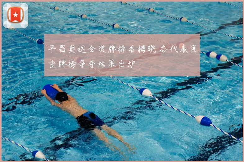 平昌奥运会奖牌排名揭晓 各代表团金牌榜争夺结果出炉