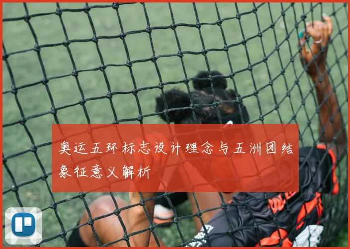 奥运五环标志设计理念与五洲团结象征意义解析