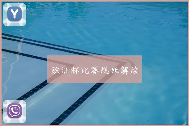 欧洲杯比赛规矩解读