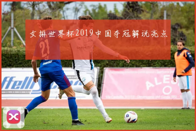 女排世界杯2019中国夺冠解说亮点