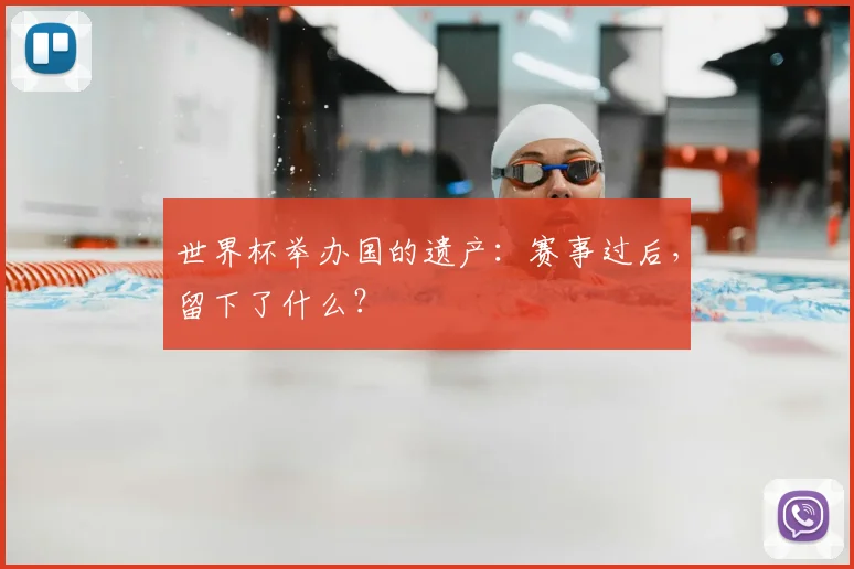 世界杯举办国的遗产：赛事过后，留下了什么？