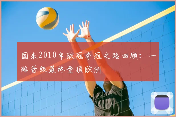 国米2010年欧冠夺冠之路回顾：一路晋级最终登顶欧洲