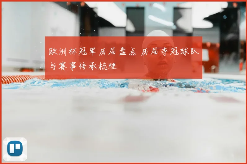 欧洲杯冠军历届盘点 历届夺冠球队与赛事传承梳理