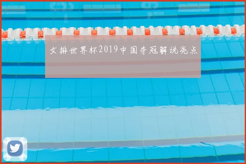 女排世界杯2019中国夺冠解说亮点