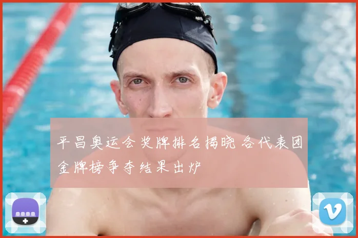 平昌奥运会奖牌排名揭晓 各代表团金牌榜争夺结果出炉