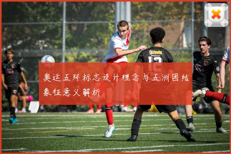 奥运五环标志设计理念与五洲团结象征意义解析