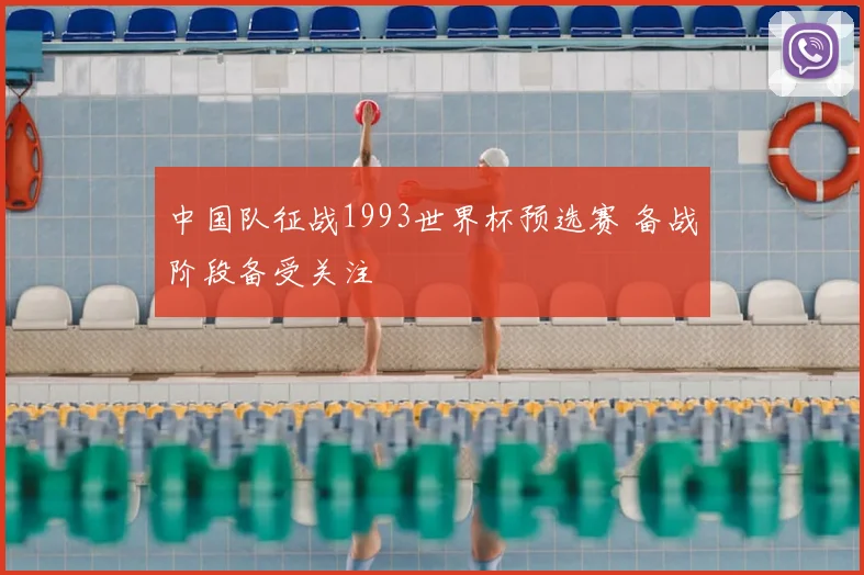 中国队征战1993世界杯预选赛 备战阶段备受关注