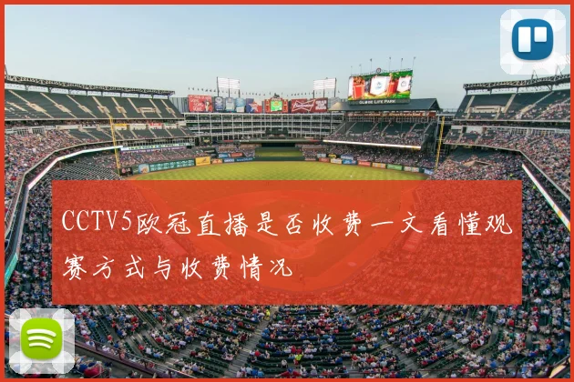 CCTV5欧冠直播是否收费一文看懂观赛方式与收费情况