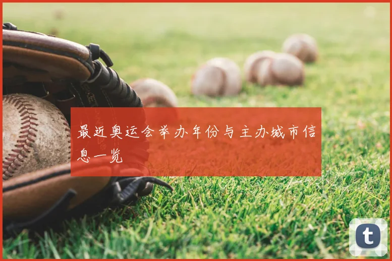 最近奥运会举办年份与主办城市信息一览