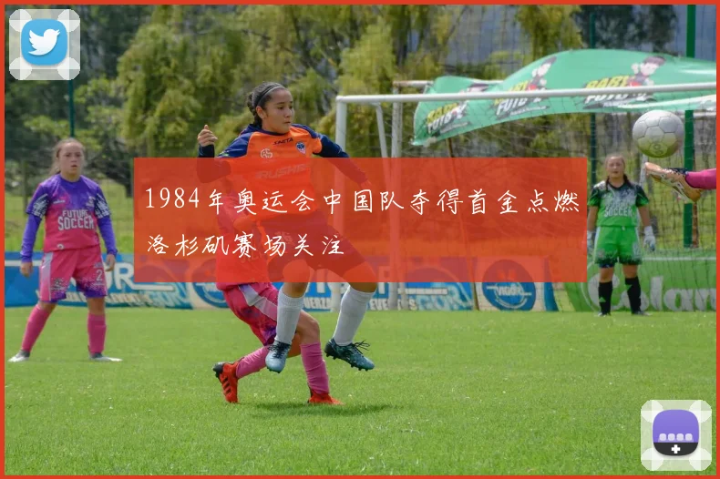 1984年奥运会中国队夺得首金点燃洛杉矶赛场关注