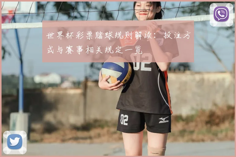 世界杯彩票赌球规则解读:投注方式与赛事相关规定一览