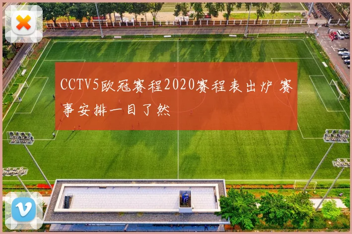 CCTV5欧冠赛程2020赛程表出炉 赛事安排一目了然