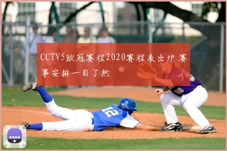 CCTV5欧冠赛程2020赛程表出炉 赛事安排一目了然