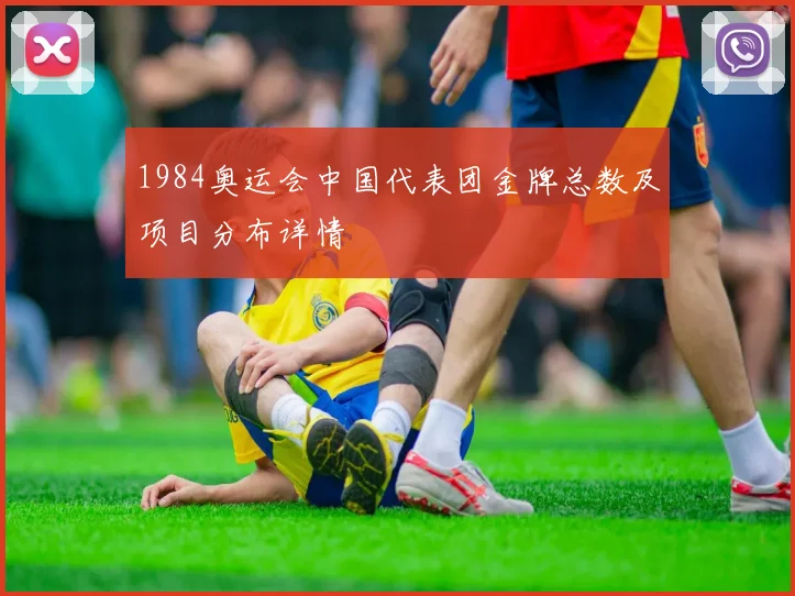 1984奥运会中国代表团金牌总数及项目分布详情