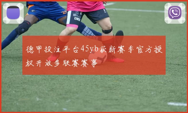 德甲投注平台45yb获新赛季官方授权开放多联赛赛事