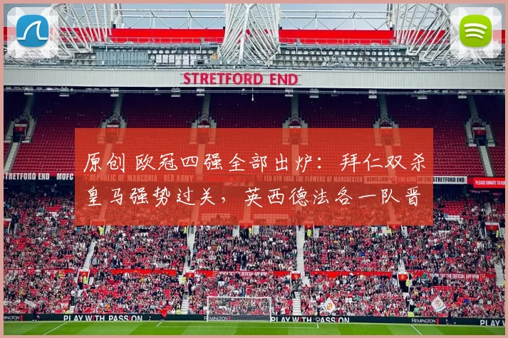 原创 欧冠四强全部出炉：拜仁双杀皇马强势过关，英西德法各一队晋级