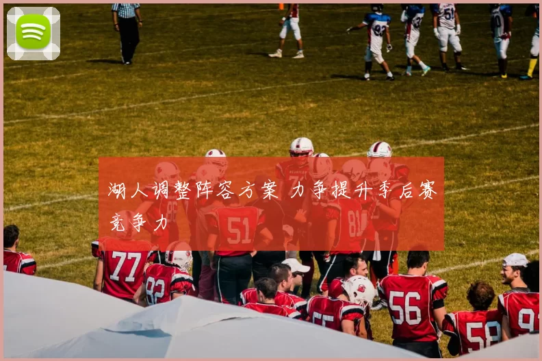 湖人调整阵容方案 力争提升季后赛竞争力