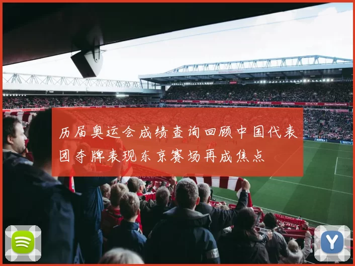 历届奥运会成绩查询回顾中国代表团夺牌表现东京赛场再成焦点